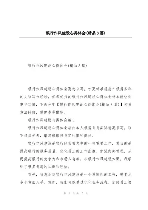 银行作风建设心得体会(精品3篇)