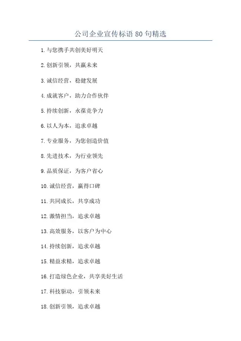 公司企业宣传标语80句精选