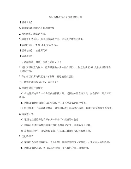 服装实体店情人节活动策划方案