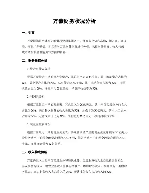 万豪财务状况分析