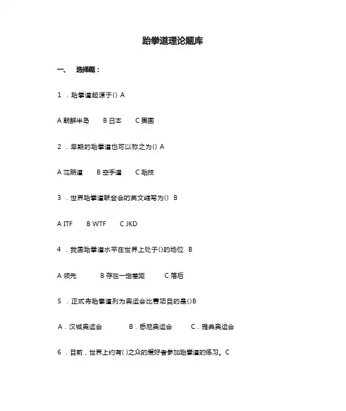 跆拳道理论题库