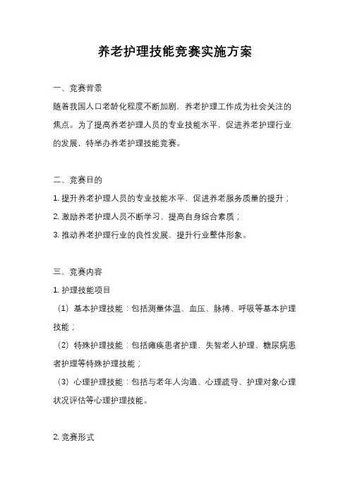 养老护理技能竞赛实施方案