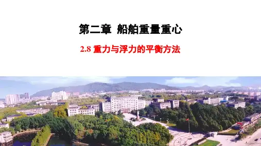 船舶设计原理_02_船舶重量重心_0208_重力与浮力的平衡方法