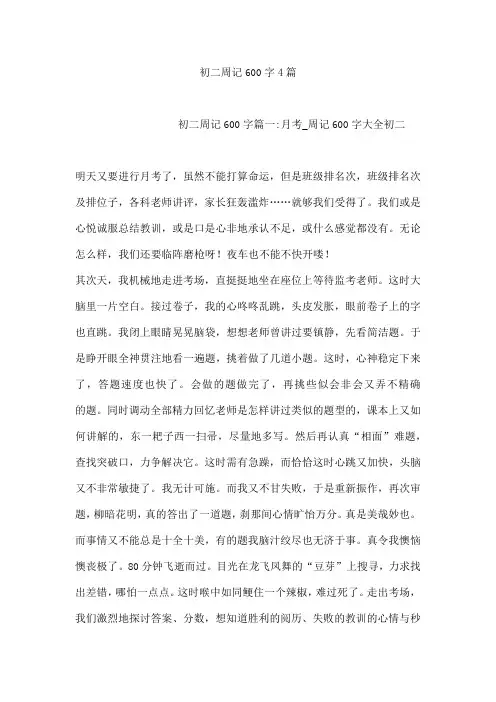 初二周记600字4篇