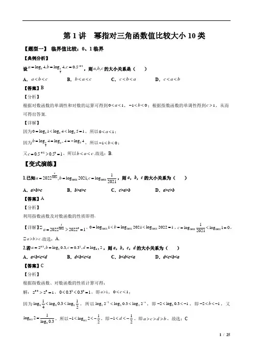   幂指对三角函数值比较大小(解析版)