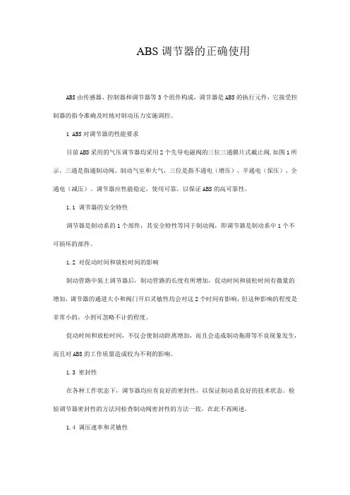 ABS调节器的正确使用