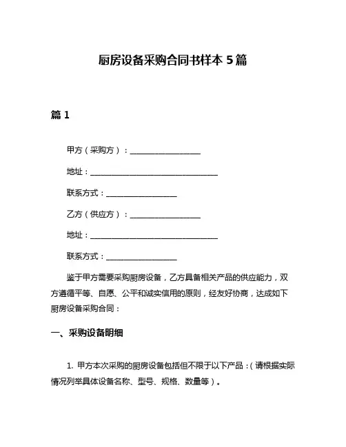 厨房设备采购合同书样本5篇