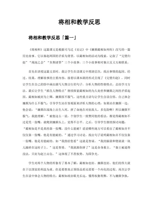 将相和教学反思