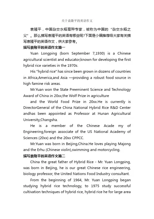 关于袁隆平的英语作文_高中英语作文_