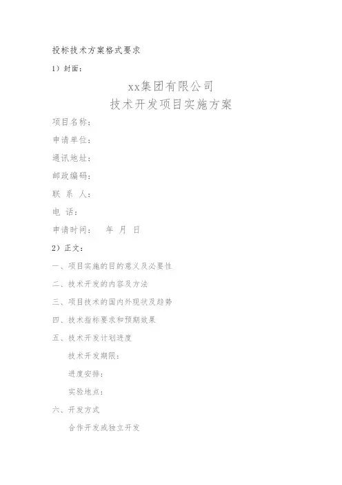 最新整理投标技术方案格式要求范例.doc