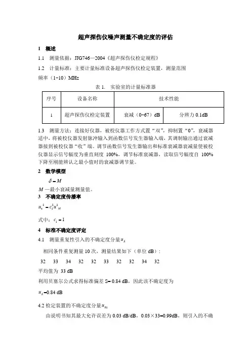 超声探伤仪 噪声 不确定度评估