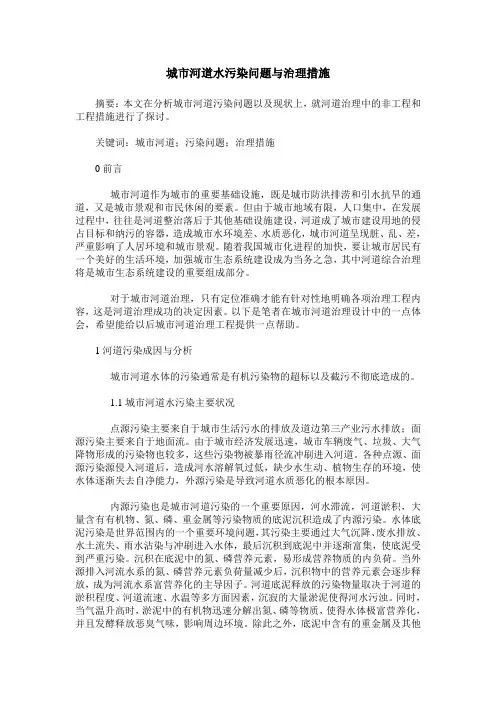 城市河道水污染问题与治理措施