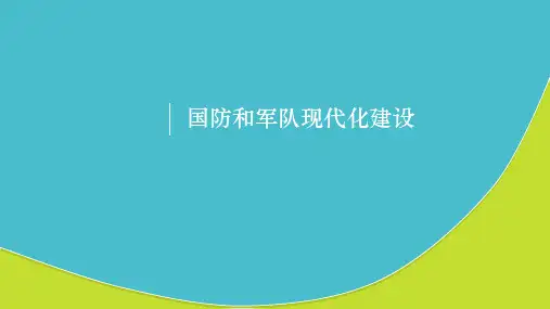 国防现代化与军队现代化ppt课件