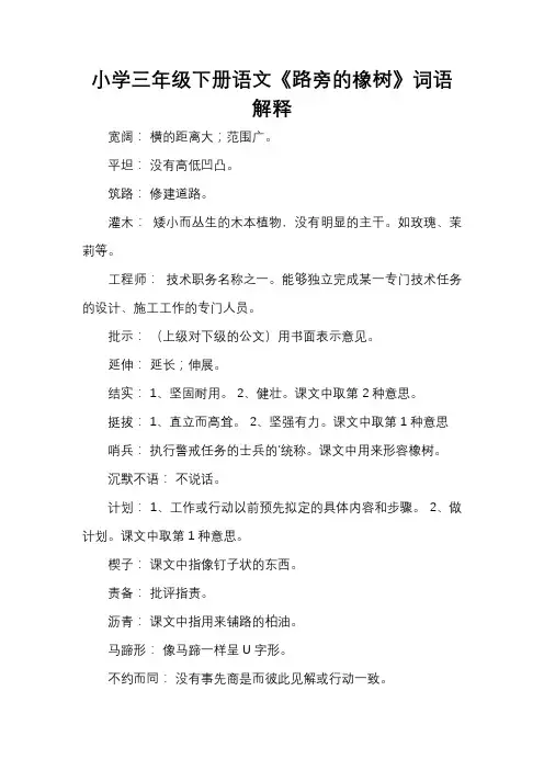 小学三年级下册语文《路旁的橡树》词语解释