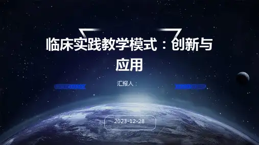 临床实践教学模式：创新与应用