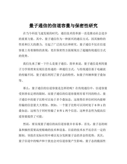 量子通信的信道容量与保密性研究
