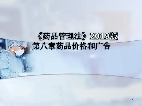 《药品管理法(2019版)》第八章解读 