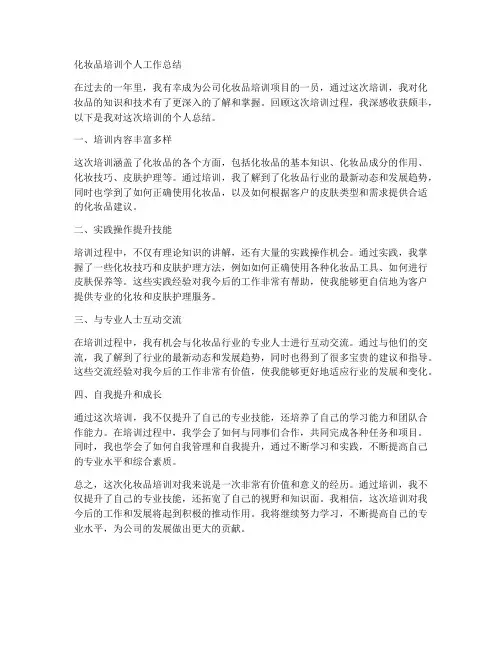 化妆品培训个人工作总结