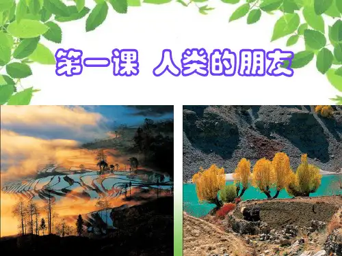五年级下册科学课件-人类的朋友_大象版 (共46张PPT)
