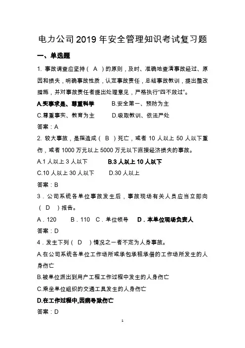 电力公司2019年安全管理知识考试复习题