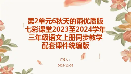 第2单元6秋天的雨优质版七彩课堂2023至2024学年三年级语文上册同步教学配套课件统编版
