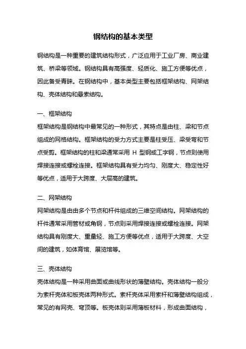 钢结构的基本类型