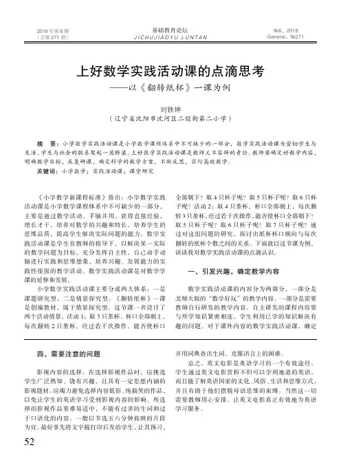 上好数学实践活动课的点滴思考——以《翻转纸杯》一课为例