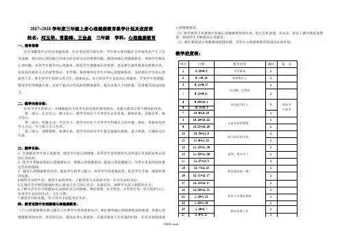 三年级上册心理健康教学计划及教学进度表