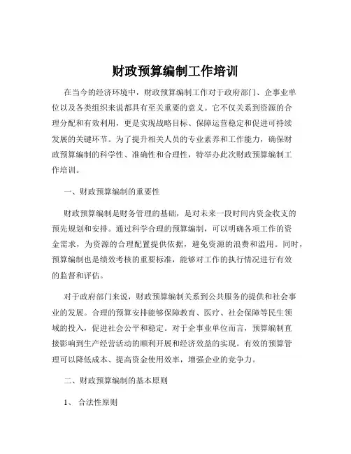 财政预算编制工作培训