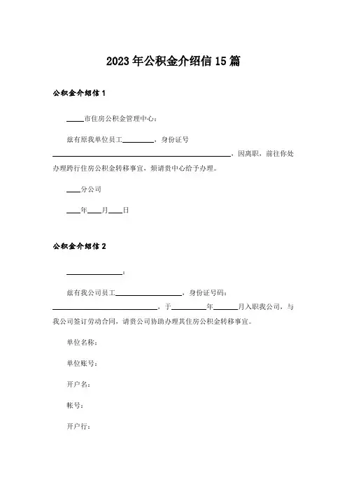 2023年公积金介绍信15篇_1