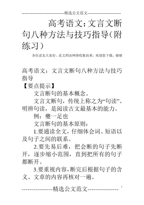 高考语文：文言文断句八种方法与技巧指导(附练习)