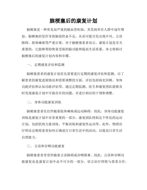 脑梗塞后的康复计划
