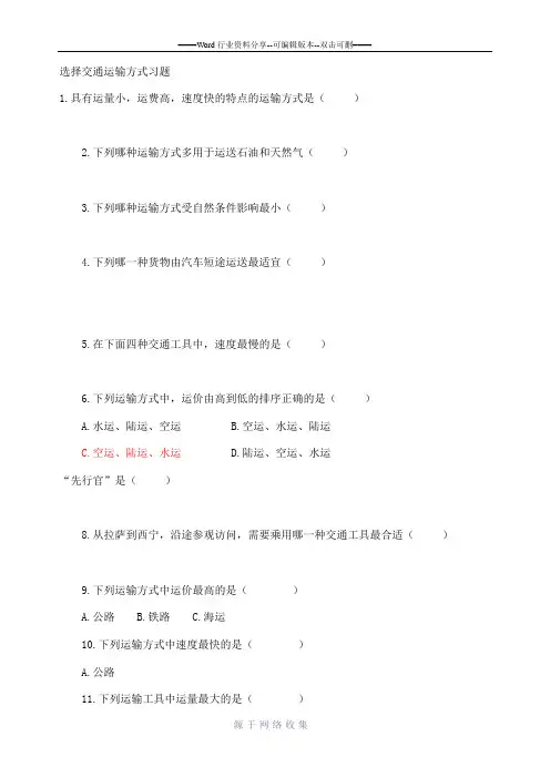 选择交通运输方式习题
