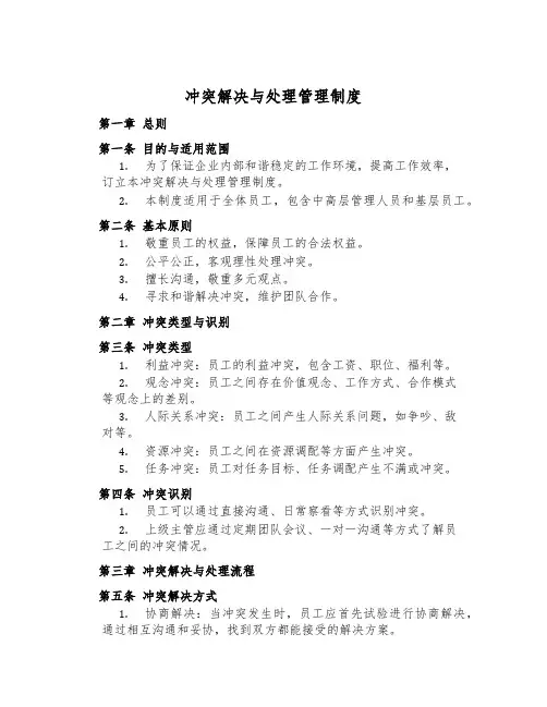 冲突解决与处理管理制度
