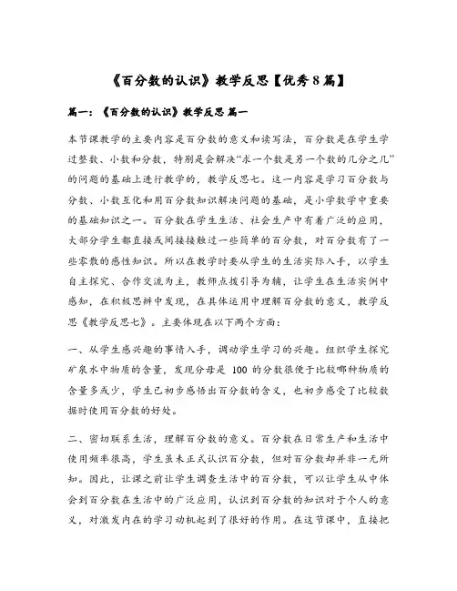 《百分数的认识》教学反思【优秀8篇】
