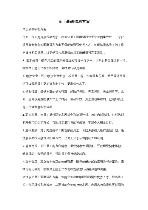 员工薪酬福利方案