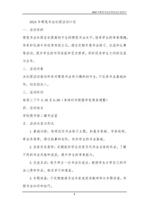2024年硬笔书法社团活动计划初中