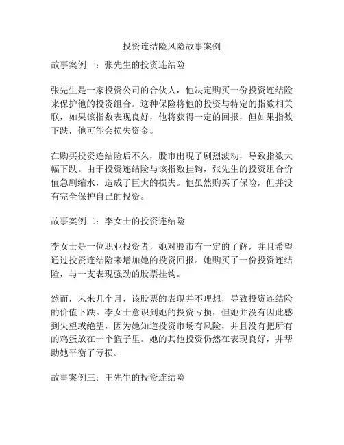 投资连结险风险故事案例