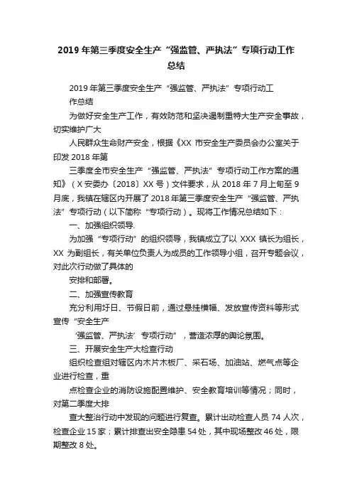 2019年第三季度安全生产“强监管、严执法”专项行动工作总结