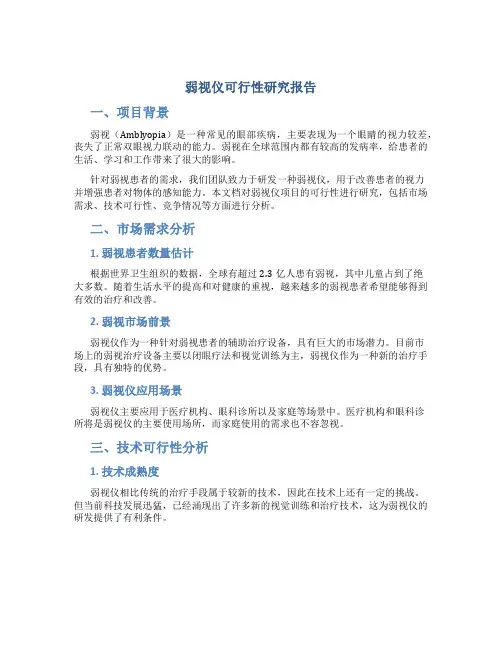 弱视仪可行性研究报告