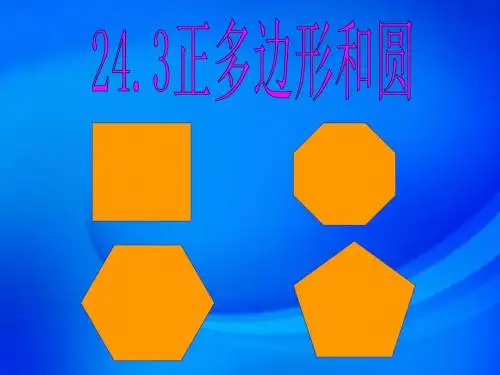 人教版九年级上册数学课件24.3正多边形和圆