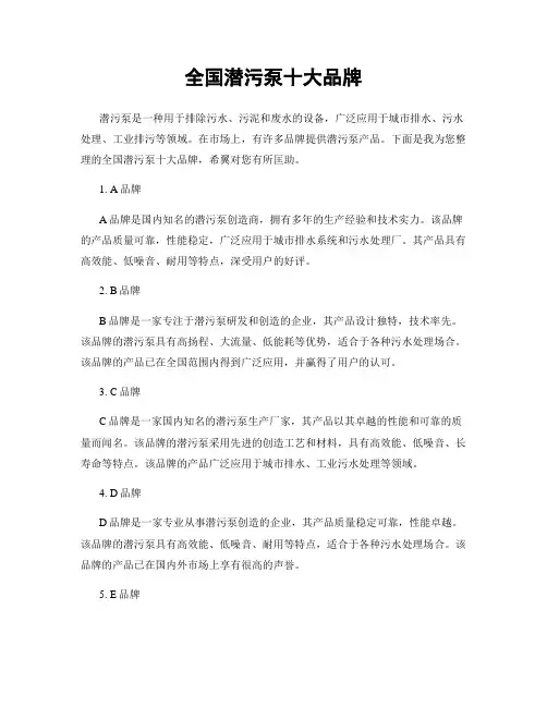 全国潜污泵十大品牌
