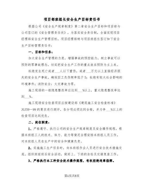项目部班组长安全生产目标责任书（二篇）