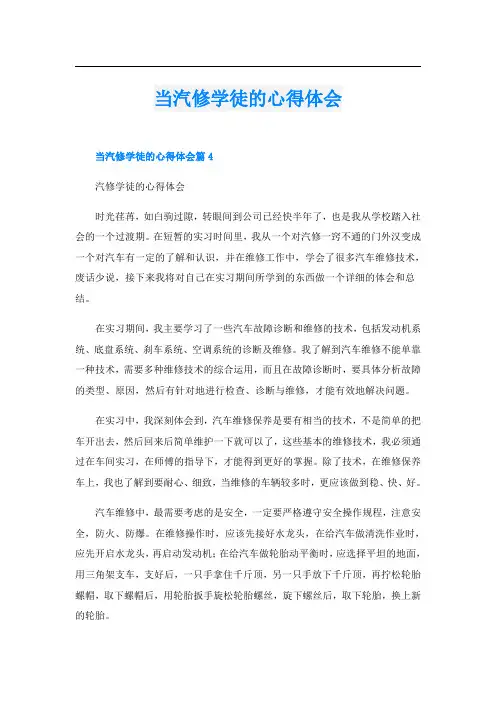 当汽修学徒的心得体会