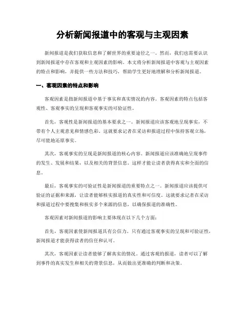 分析新闻报道中的客观与主观因素