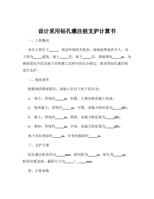 设计采用钻孔灌注桩支护计算书