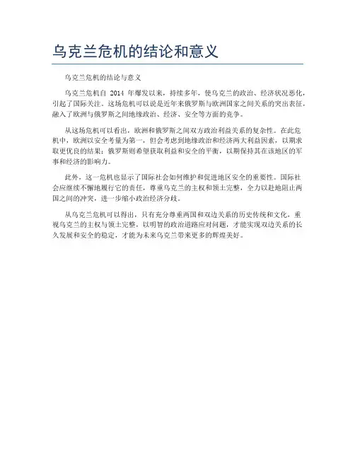 乌克兰危机的结论和意义