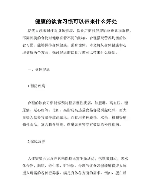 健康的饮食习惯可以带来什么好处