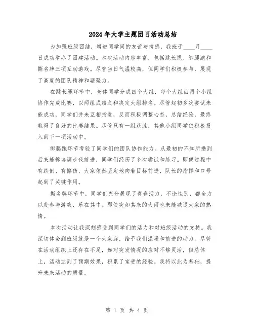2024年大学主题团日活动总结（3篇）
