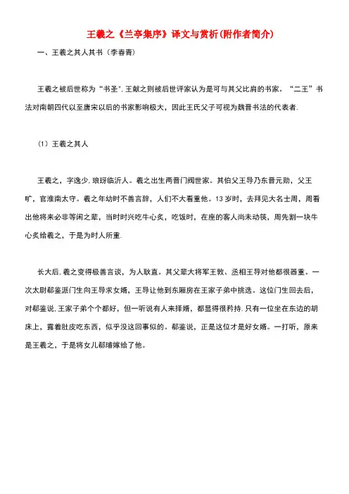 初中语文古文赏析王羲之《兰亭集序》译文与赏析(附作者简介)(最新整理)